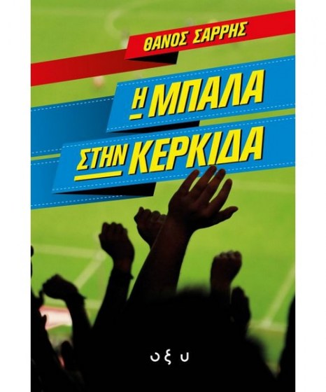 i-mpala-stin-kerdida