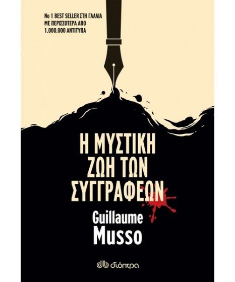 Η μυστική ζωή των συγγραφέων Musso Guillaume