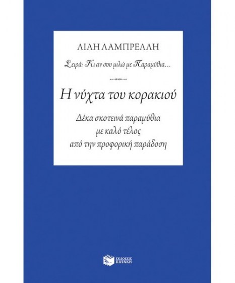 Η νύχτα του κορακιού 