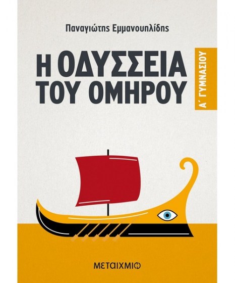 Η Οδύσσεια του Ομήρου A Γυμνασίου Μεταίχμιο