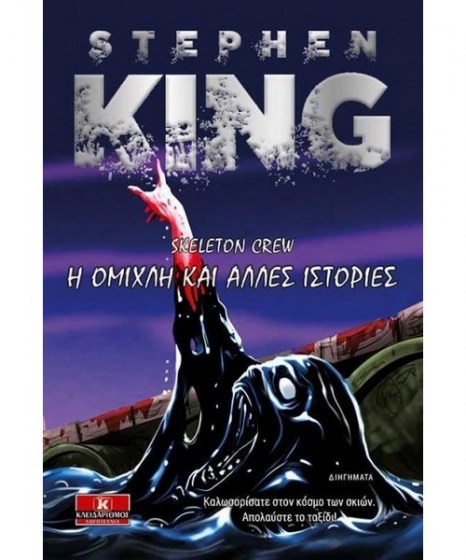 i-omixli-kai-alles-istories-stephen-king