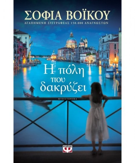 Η πόλη που δακρύζει Σοφία Βόικου