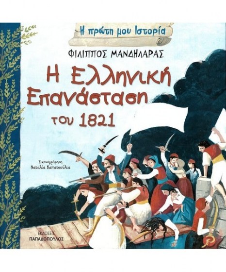 Η πρώτη μου ιστορία Η Ελληνική Επανάσταση 