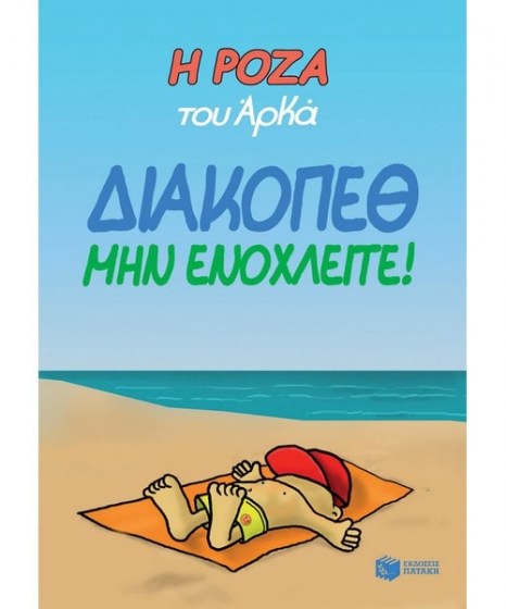 Η Ρόζα του Αρκά Διακοπέθ