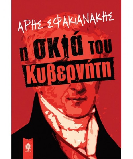 Η σκιά του κυβερνήτη