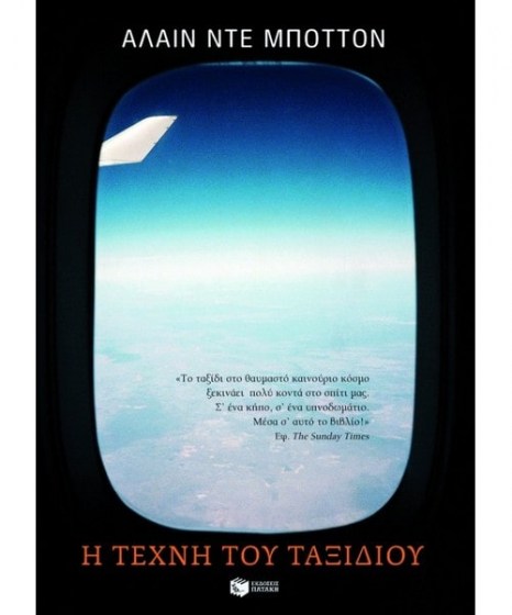 i-tehni-tou-taxidiou