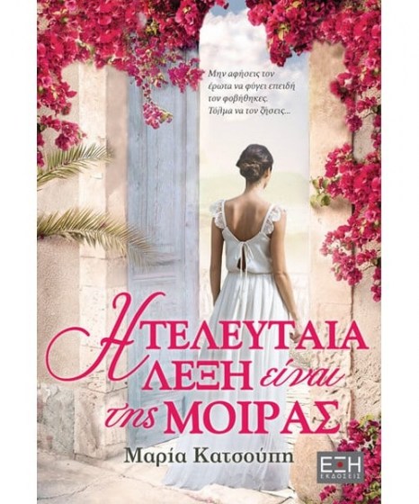 i-teleutaia-lexi-einai-tis-moiras