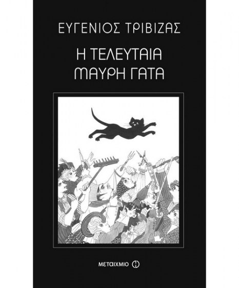 i-teleytaia-mayri-gata-trivizas