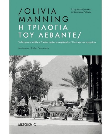 Η Τριλογία του Λεβάντε Olivia Manning