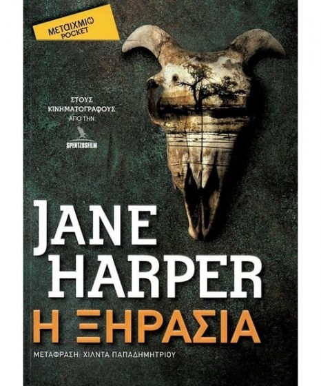 Η Ξηρασία Jane Harper Pocket