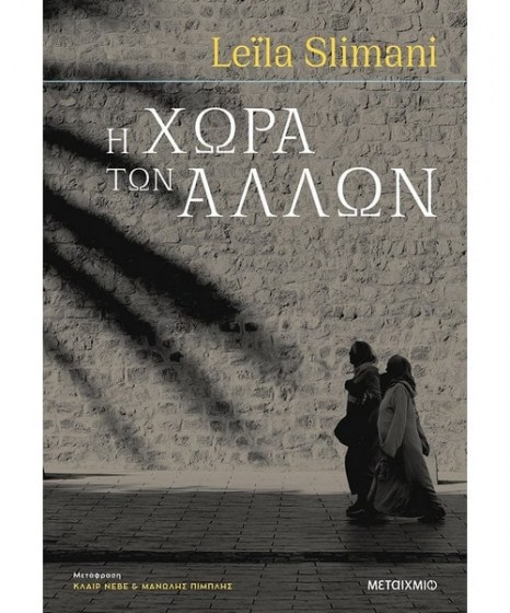 Η χώρα των άλλων Leila Slimani