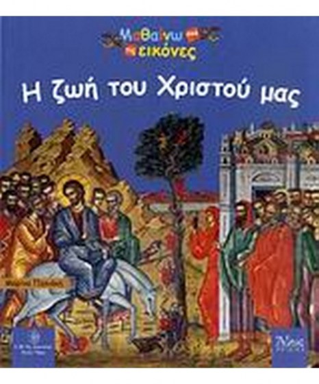 Η ζωή του Χριστού μας