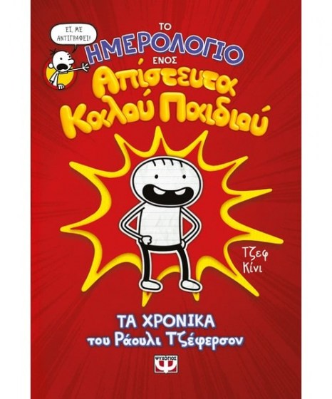 ημερολόγιο ενός απίστευτα καλού παιδιού