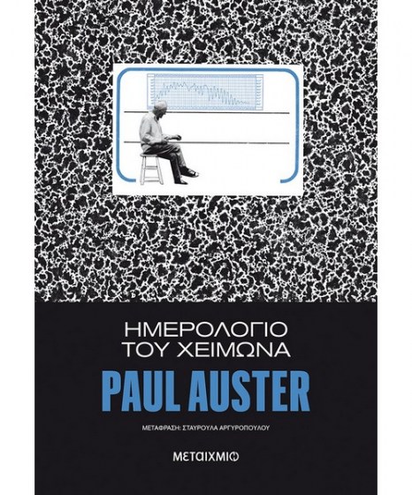 Ημερολόγιο του χειμώνα Paul Auster