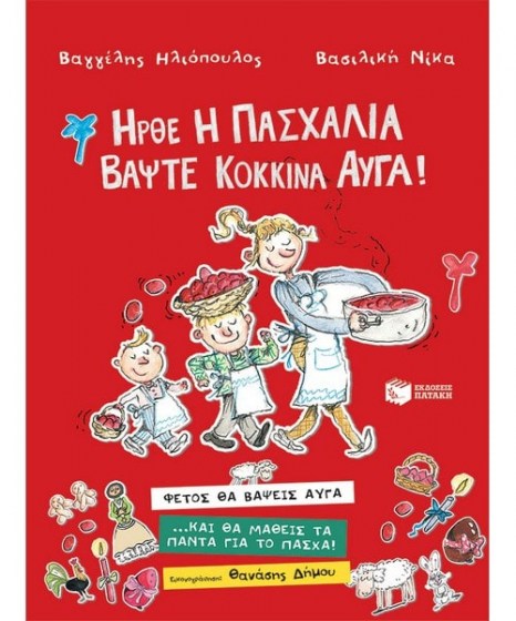 Ήρθε η Πασχαλιά βάψτε κόκκινα αυγά