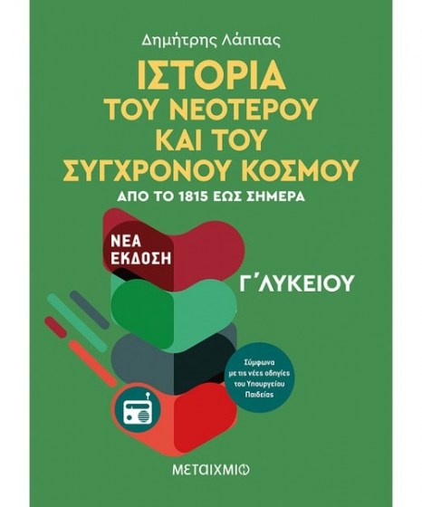 Ιστορία του Νεότερου και Σύγχρονου Κόσμου 