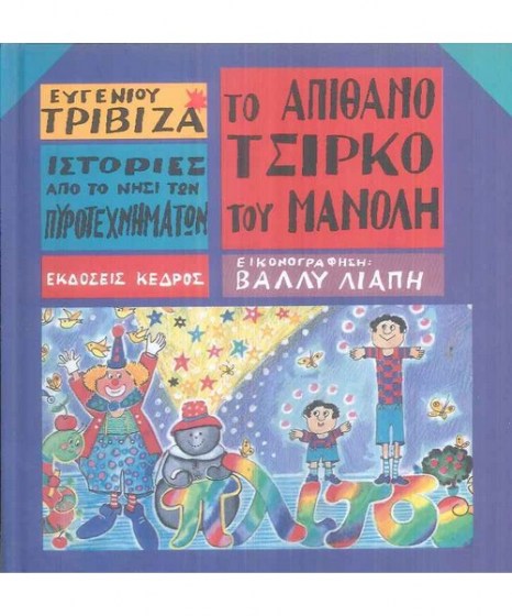 Ιστορίες από το Νησί των Πυροτεχνημάτων