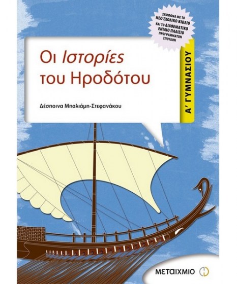 istories-hrodotou-a-gymnasiou-metaixmio