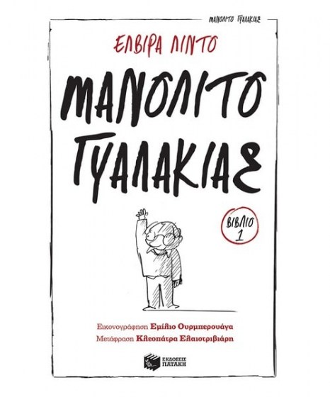 Καημένε Μανολίτο βιβλίο 1