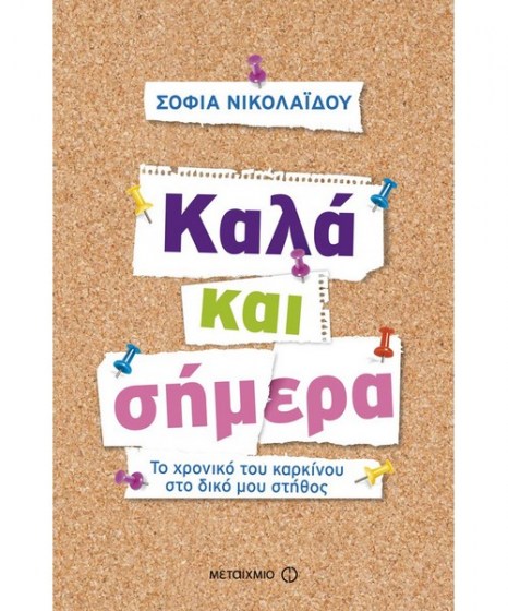 Καλά και σήμερα Μεταίχμιο