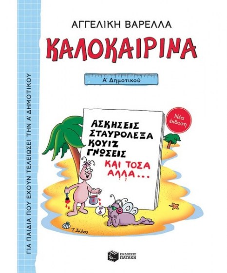 καλοκαιρινά Α Δημοτικού 