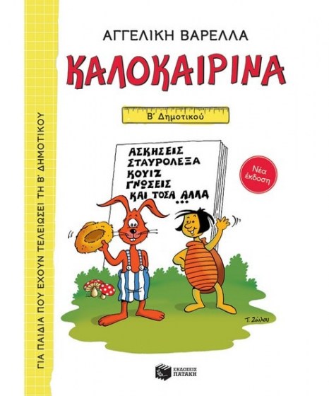 Καλοκαιρινά Β Δημοτικού 