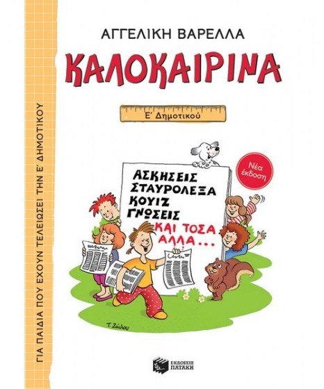 Καλοκαιρινά Ε Δημοτικού νέα έκδοση