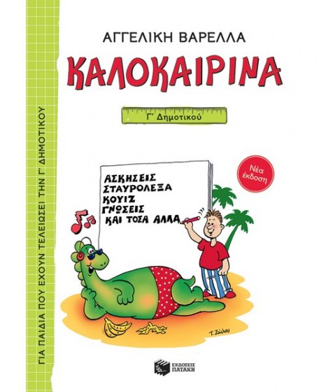  Καλοκαιρινά Γ Δημοτικού 