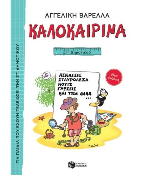 Καλοκαιρινά ΣΤ Δημοτικού νέα έκδοση