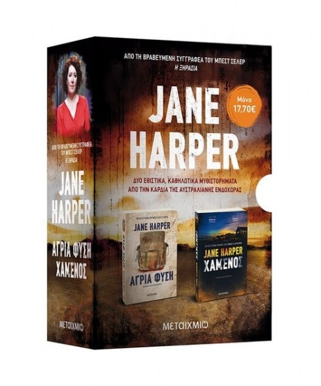 Κασετίνα Χαμένος Άγρια φύση Jane Harper