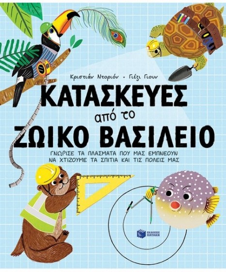 Κατασκευές από το ζωικό βασίλειο