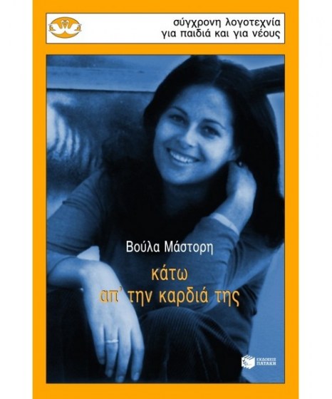 Κάτω απ΄ την καρδιά της Μάστορη Βούλα