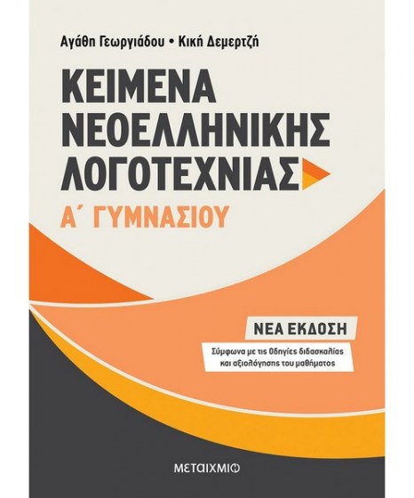 Κείμενα νεοελληνικής λογοτεχνίας Α Γυμνασίου Μεταίχμιο