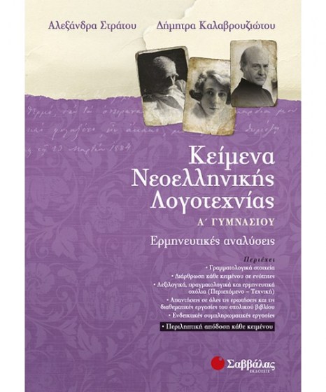 keimena-neoellinikis-logotexnias-a-gymnasiou-savvalas