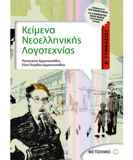 Κείμενα Νεοελληνικής Λογοτεχνίας Β Γυμνασίου Μεταίχμιο