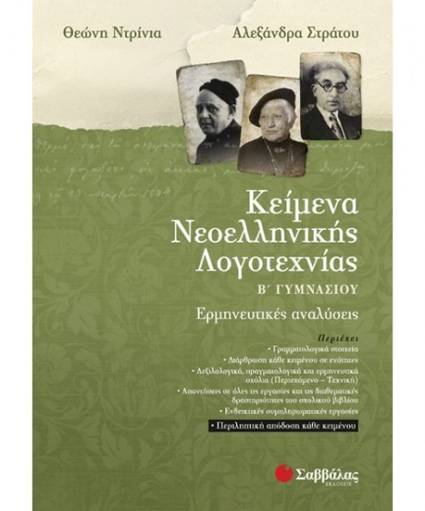 keimena-neoellinikis-logotexnias-b-gymnasiou-savvalas