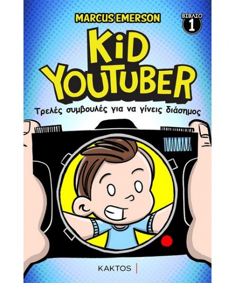 Kid Youtuber 1 Τρελές συμβουλές γίνεις διάσημος
