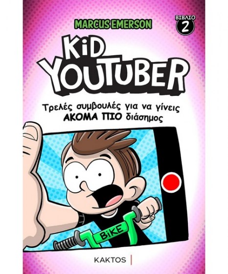 Kid Youtuber 2 Τρελές συμβουλές γίνεις ακόμα πιο διάσημος