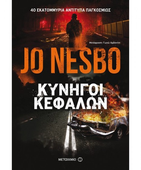 kinigoi-kefalwn-jo-nesbo