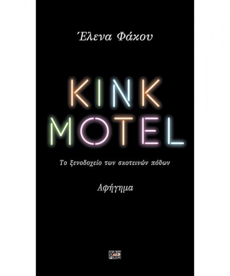 kink-motel-brainfood