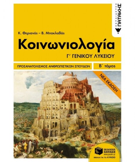 koinoniologia-g-lykeioy-omada-prosanatolismoy-anthropistikon-spoydon