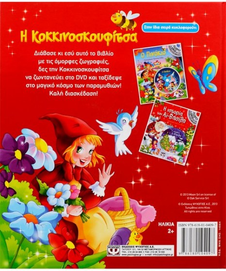 i-kokkinoskoufitsa-me-dvd-psixogios