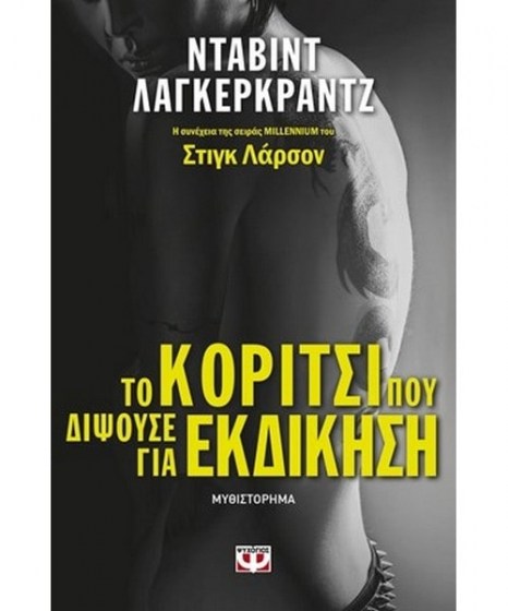 κορίτσι που διψούσε εκδίκηση ψυχογιός