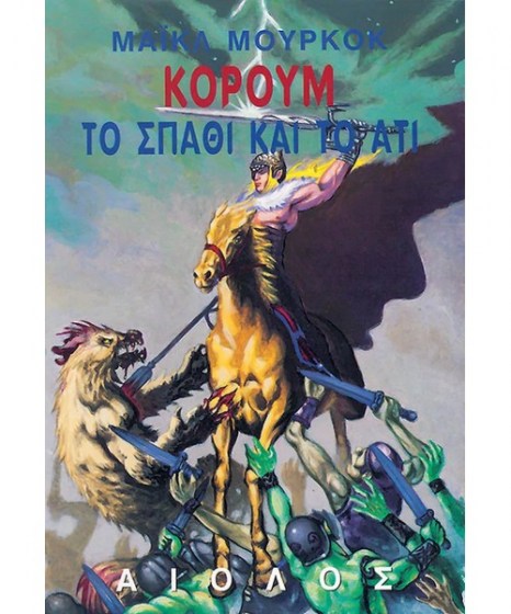 Κόρουμ Το Σπαθί και το Άτι 