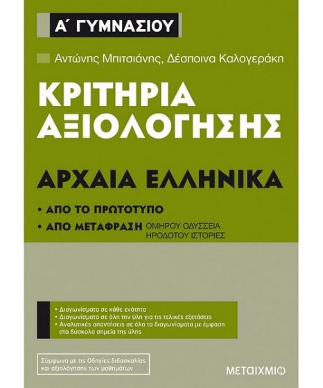 Κριτήρια Αξιολόγησης Α Γυμνασίου Αρχαία Ελληνικά