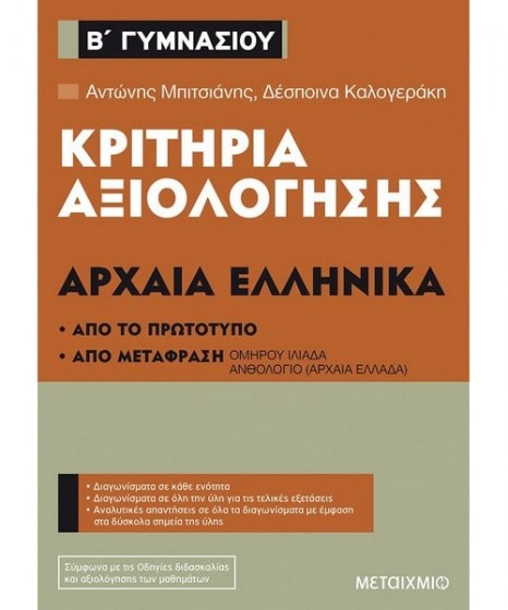 Κριτήρια Αξιολόγησης Β Γυμνασίου Αρχαία Ελληνικά