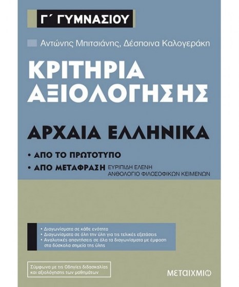 κριτήρια αξιολόγησης γ γυμνασίου αρχαία ελληνικά