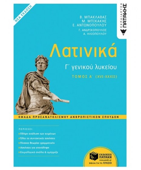 Λατινικά Γ Λυκείου Α τόμος Ομάδα Προσανατολισμού