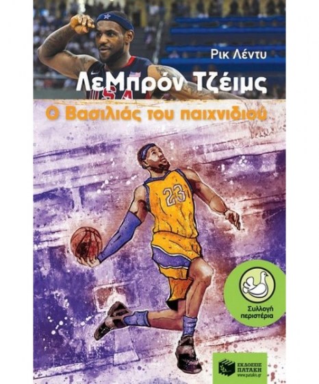 lempron-tzeims-o-basilias-toy-paihnidioy-patakis