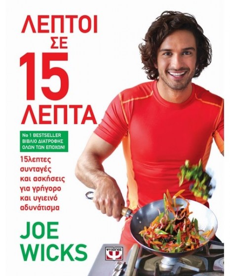 Λεπτοί σε 15 λεπτά Joe Wicks